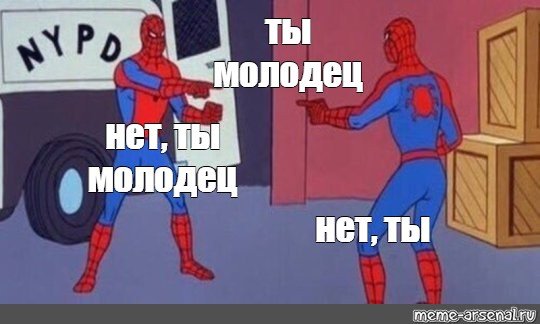 Ты нет ты Мем человек паук