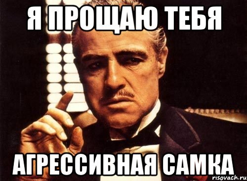 Я не прощаю тебя Мем