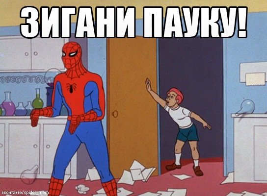 Было бы славно человек паук