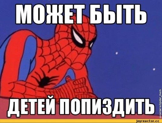 Человек паук мемы