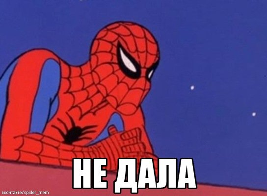 Я человек паук Мем