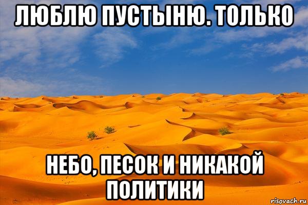 Мемы про пустыню и воду