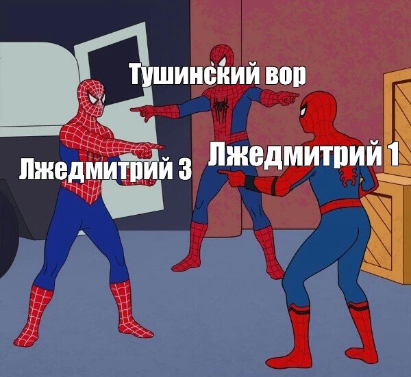 Человеки пауки указывают друг на друга