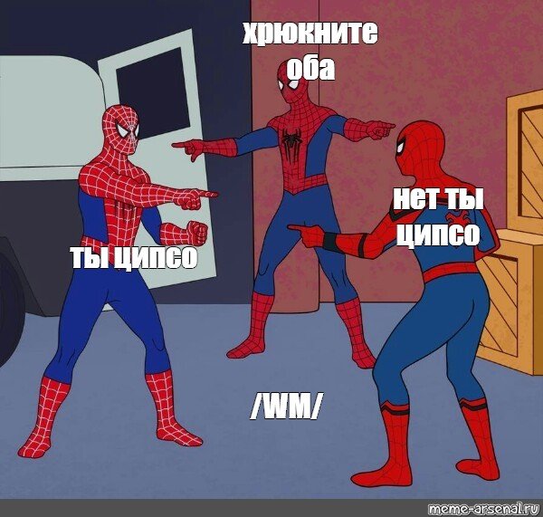 Мем три человека паука показывают