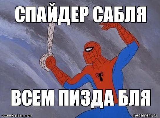 Мемы про Спайдермена