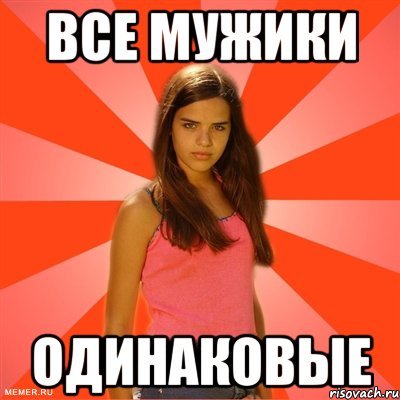 Все мужчины одинаковые мемы