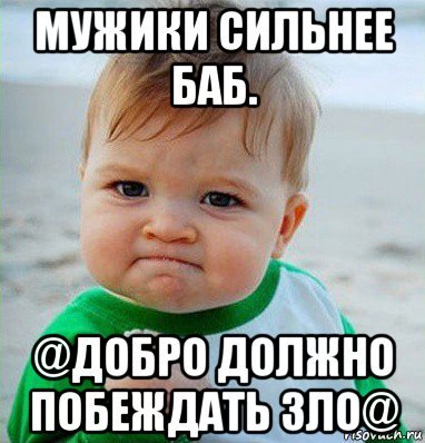 Малыш с кулаком Мем