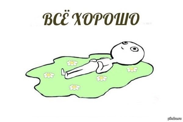 Лежит в луже слез