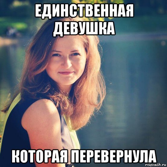 Типичная девушка