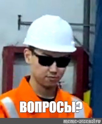 Мем про каску на стройке