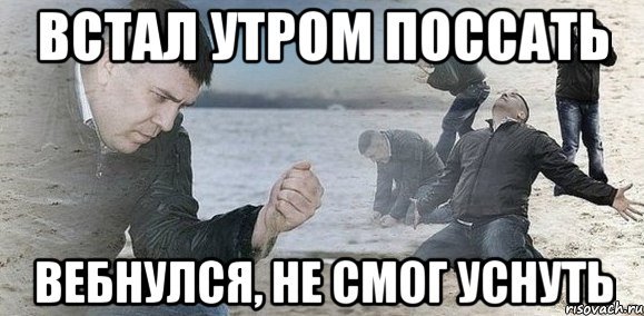 Конец встал