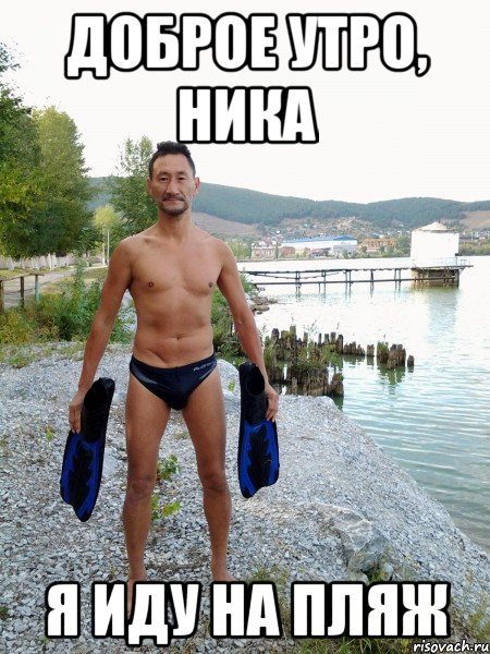 Ласты прикол