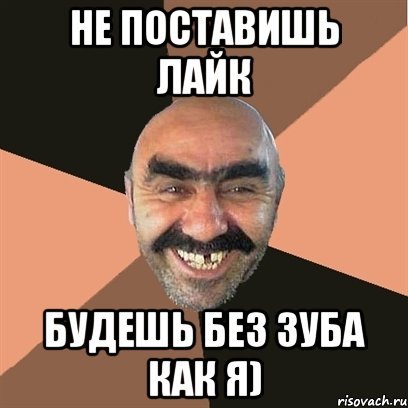 Армянин без зуба Мем