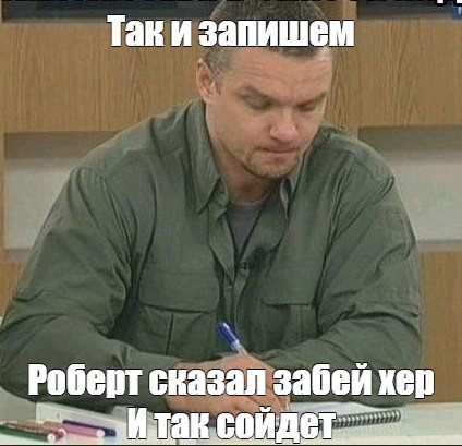 Мужик записывает Мем