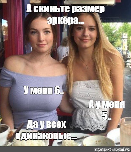 Мем две девушки разного размера грудь