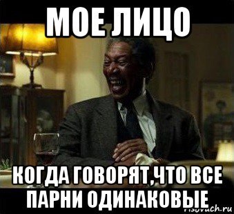 Все мужчины одинаковые мемы