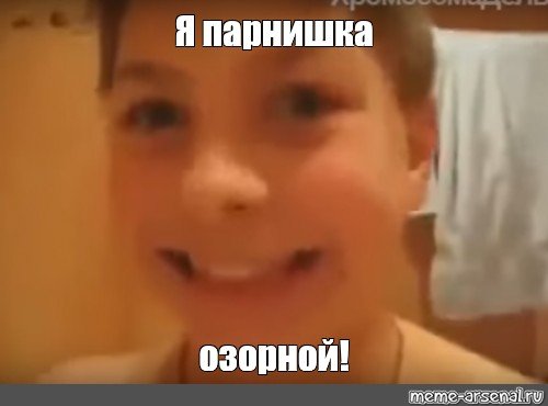 Парнишка озорной Мем