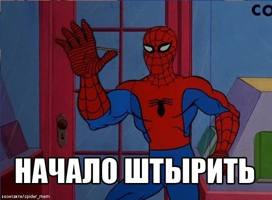 Человек паук мемы