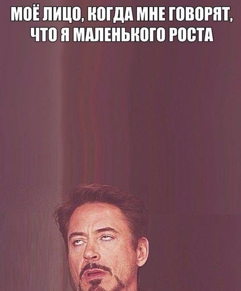 Приколы про низк й рост