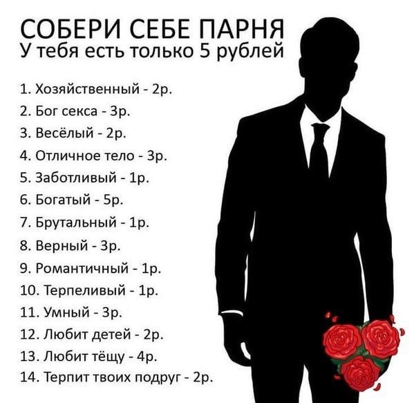 Соберите себе парня
