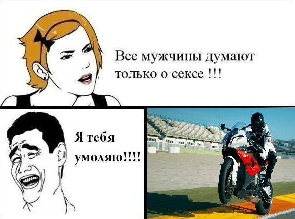 Все мужчины думают только