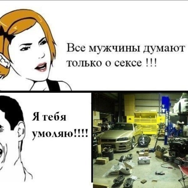 Все мужчины думают только об одном