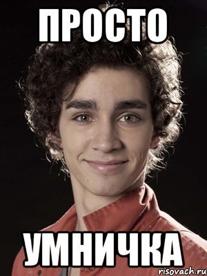 Умничка Мем