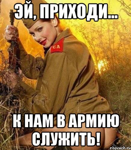 Пора в армию