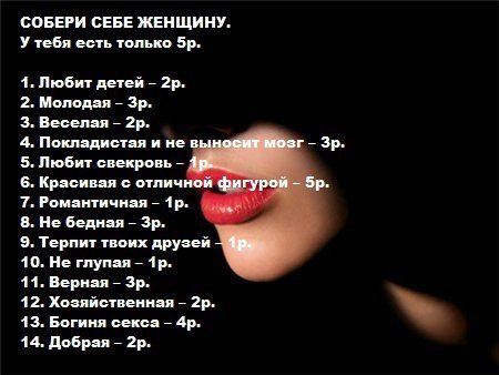 Собери себе жену