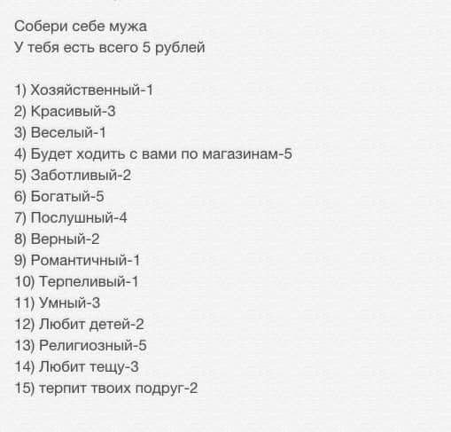 Собери себе мужа