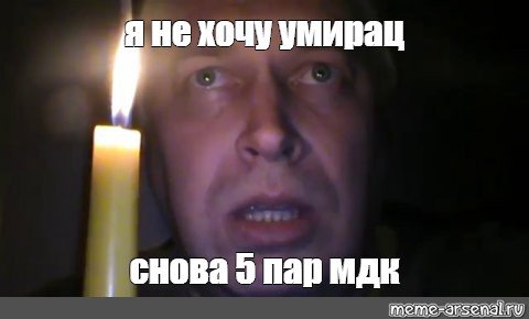 Мужик со свечкой