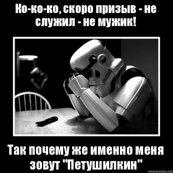 Не служил не мужик