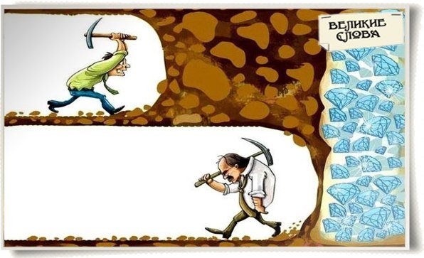 Копал и не ДОКОПАЛ