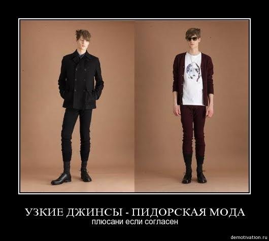 Узкие джинсы Мем