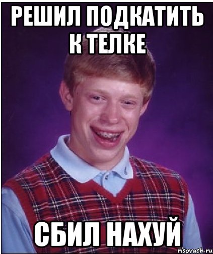 Подкаты к тёлкам