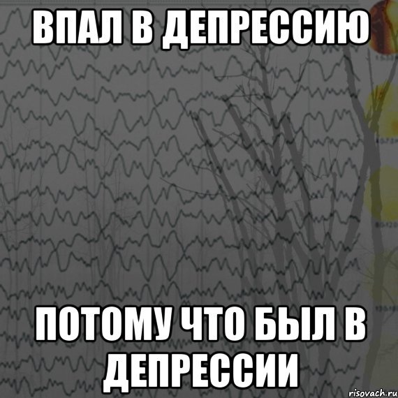Депрессия Мем