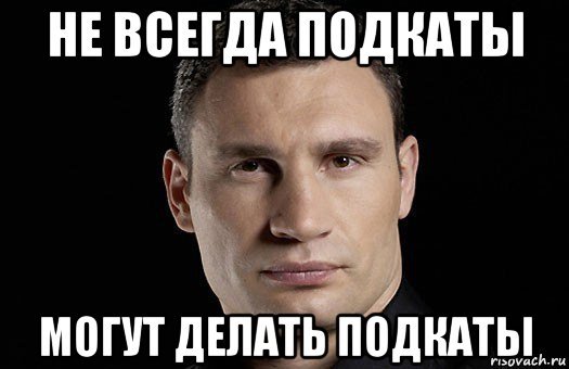 Подкаты мемы