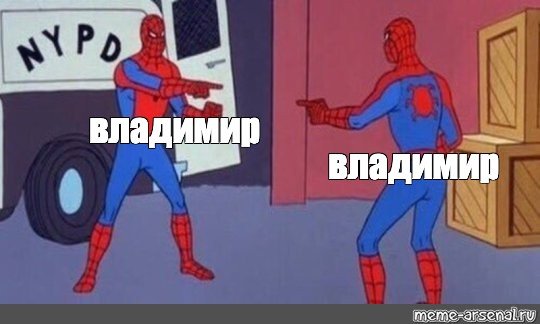 Человек паук показывает на себя