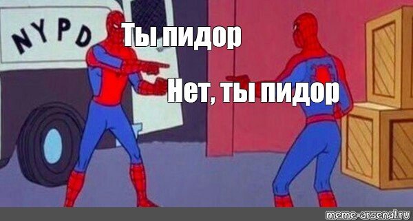 Человек паук ты нет ты