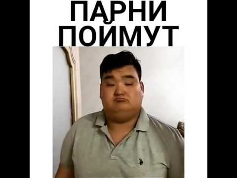 Парни поймут