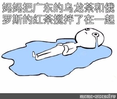 Мем лежит в луже слез