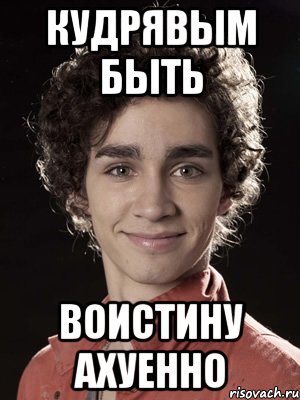 Мемы про кудрявые волосы