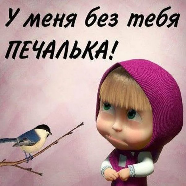 Шуточная картинка я скучаю