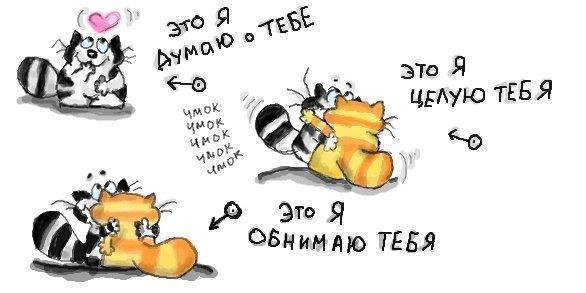 Думаю о тебе прикол