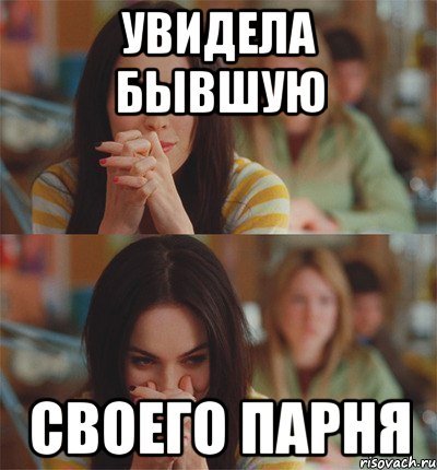 Мемы про бывших парней