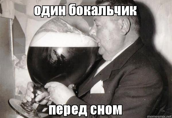 Один бокальчик перед сном