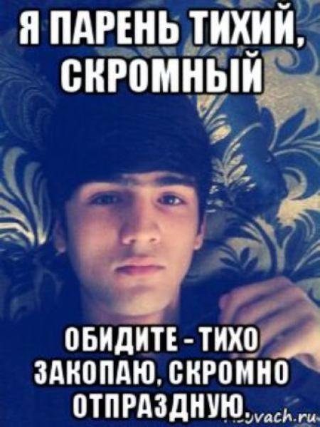 Скромный парень