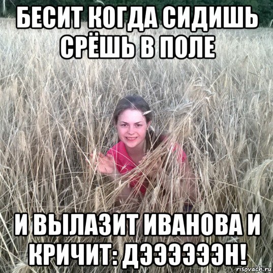 Мемы про поле