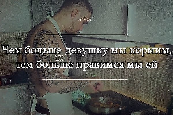Высказывания про мужчин на кухне