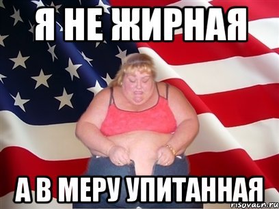 Я не толстый, я в меру упитанный